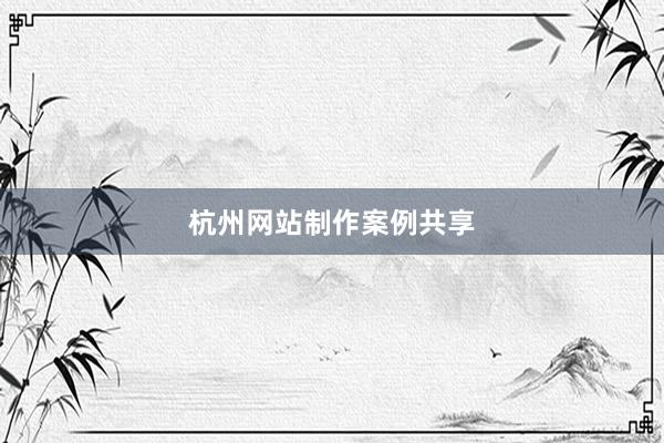 杭州网站制作案例共享