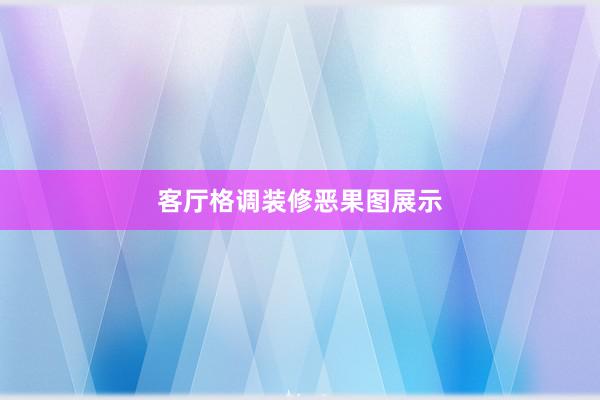 客厅格调装修恶果图展示