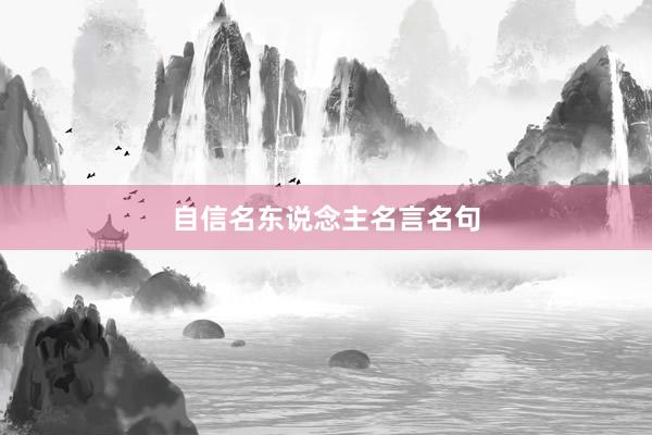 自信名东说念主名言名句