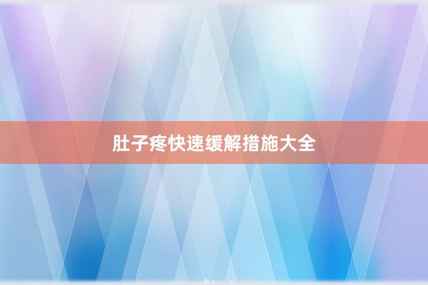 肚子疼快速缓解措施大全