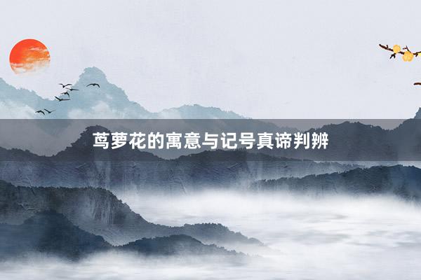 茑萝花的寓意与记号真谛判辨